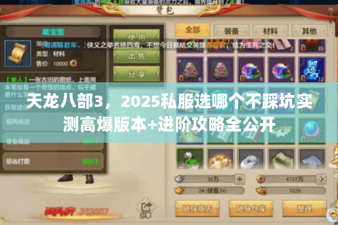 天龙八部3，2025私服选哪个不踩坑实测高爆版本+进阶攻略全公开