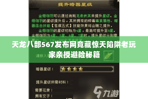 天龙八部567发布网竟藏惊天陷阱老玩家亲授避险秘籍