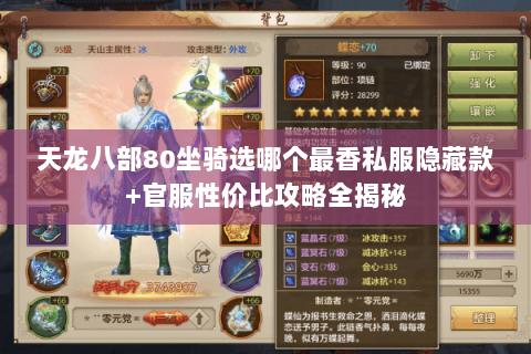 天龙八部80坐骑选哪个最香私服隐藏款+官服性价比攻略全揭秘