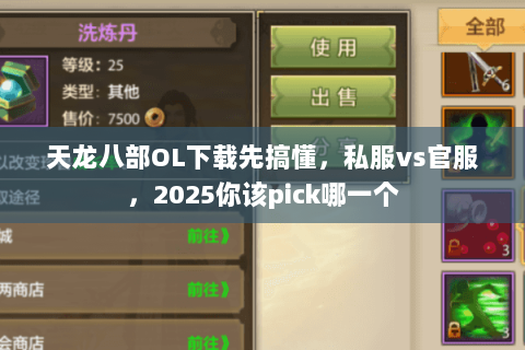 天龙八部OL下载先搞懂，私服vs官服，2025你该pick哪一个