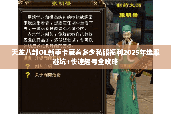 天龙八部OL新手卡藏着多少私服福利2025年选服避坑+快速起号全攻略