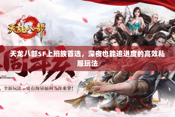 天龙八部SF上班族首选，深夜也能追进度的高效私服玩法