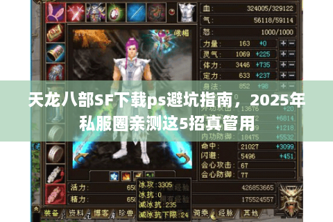 天龙八部SF下载ps避坑指南，2025年私服圈亲测这5招真管用