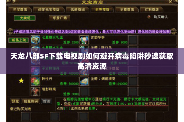 天龙八部SF下载电视剧如何避开病毒陷阱秒速获取高清资源