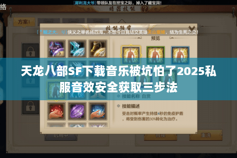 天龙八部SF下载音乐被坑怕了2025私服音效安全获取三步法