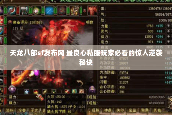 天龙八部sf发布网 最良心私服玩家必看的惊人逆袭秘诀 天龙八部sf发布网 最良心私服玩家必看的惊人逆袭秘诀