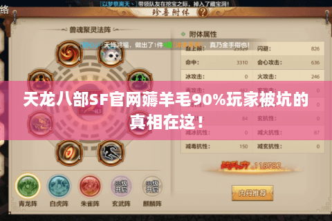 天龙八部SF官网薅羊毛90%玩家被坑的真相在这！