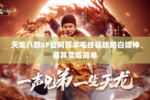天龙八部SF官网薅羊毛终极攻略白嫖神装其实超简单