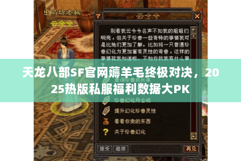 天龙八部SF官网薅羊毛终极对决，2025热版私服福利数据大PK