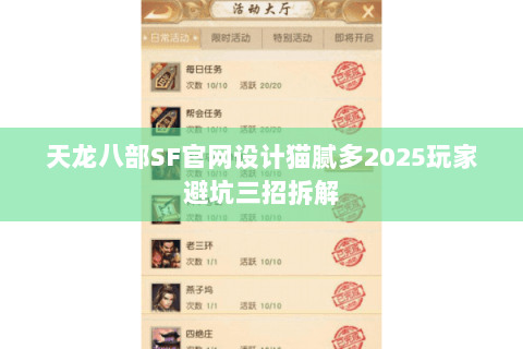 天龙八部SF官网设计猫腻多2025玩家避坑三招拆解