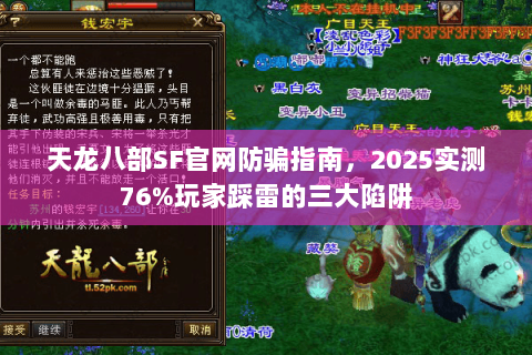 天龙八部SF官网防骗指南，2025实测76%玩家踩雷的三大陷阱