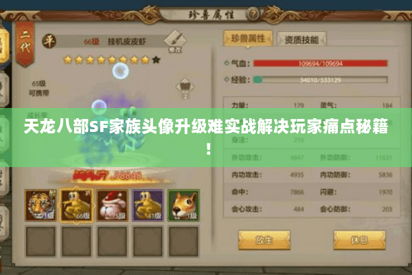 天龙八部SF家族头像升级难实战解决玩家痛点秘籍！