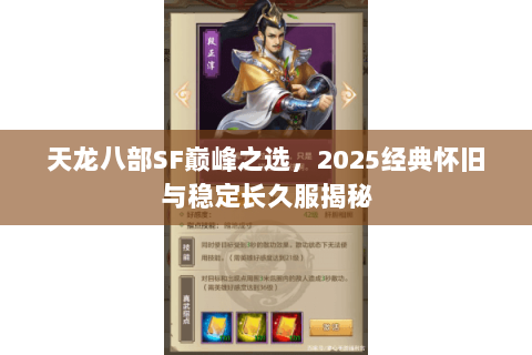 天龙八部SF巅峰之选，2025经典怀旧与稳定长久服揭秘