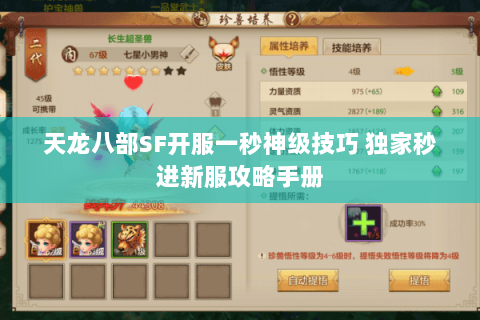 天龙八部SF开服一秒神级技巧 独家秒进新服攻略手册