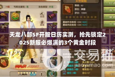 天龙八部SF开服日历实测，抢先锁定2025新服必爆满的3个黄金时段