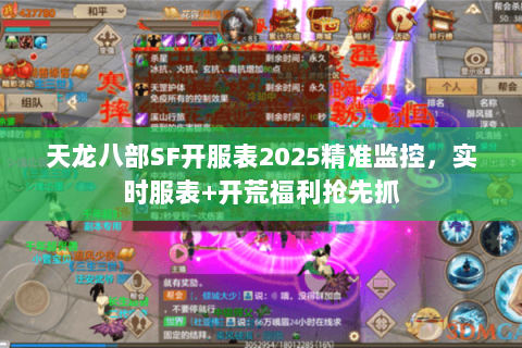 天龙八部SF开服表2025精准监控，实时服表+开荒福利抢先抓