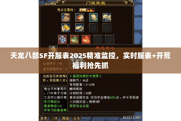天龙八部SF开服表2025精准监控，实时服表+开荒福利抢先抓