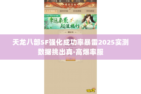 天龙八部SF强化成功率暴雷2025实测数据挑出真·高爆率服
