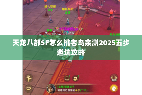天龙八部SF怎么挑老鸟亲测2025五步避坑攻略