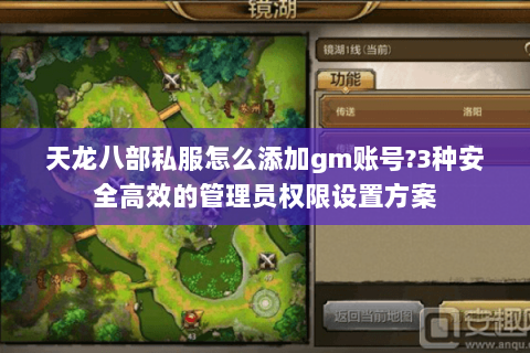天龙八部私服怎么添加gm账号?3种安全高效的管理员权限设置方案 天龙八部私服怎么添加gm账号?3种安全高效的管理员权限设置方案