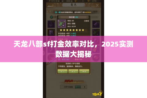 天龙八部sf打金效率对比，2025实测数据大揭秘