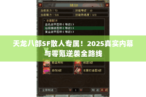 天龙八部SF散人专属!2025真实内幕与零氪逆袭全路线 天龙八部SF散人专属!2025真实内幕与零氪逆袭全路线