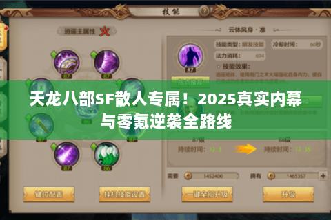 天龙八部SF散人专属!2025真实内幕与零氪逆袭全路线 天龙八部SF散人专属!2025真实内幕与零氪逆袭全路线