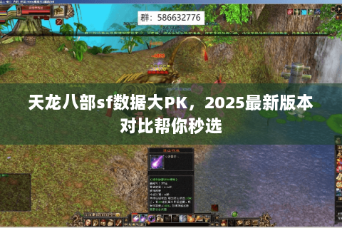 天龙八部sf数据大PK，2025最新版本对比帮你秒选