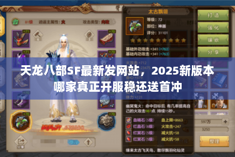 天龙八部SF最新发网站，2025新版本哪家真正开服稳还送首冲