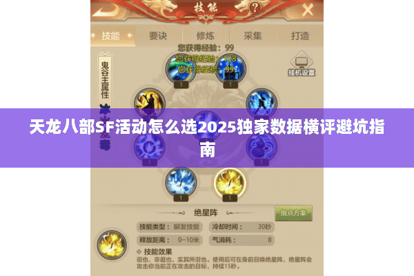 天龙八部SF活动怎么选2025独家数据横评避坑指南