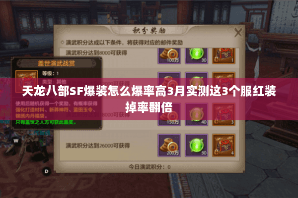 天龙八部SF爆装怎么爆率高3月实测这3个服红装掉率翻倍