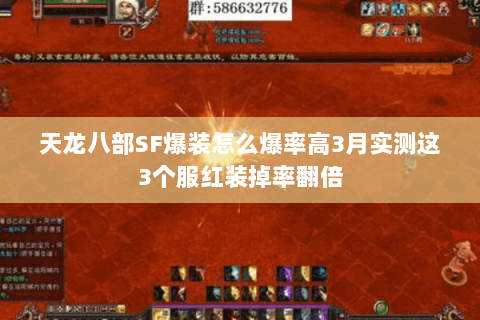 天龙八部SF爆装怎么爆率高3月实测这3个服红装掉率翻倍