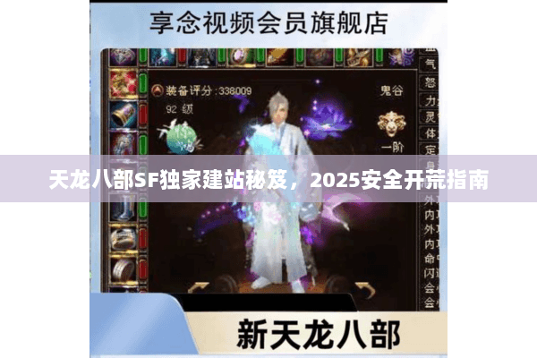 天龙八部SF独家建站秘笈，2025安全开荒指南