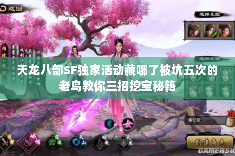 天龙八部SF独家活动藏哪了被坑五次的老鸟教你三招挖宝秘籍