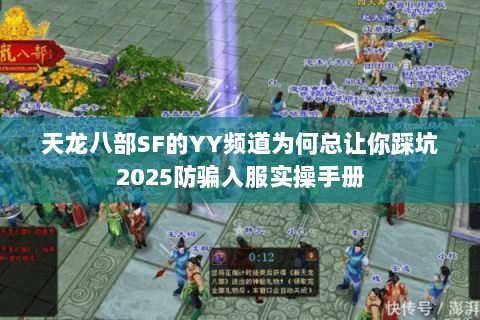 天龙八部SF的YY频道为何总让你踩坑2025防骗入服实操手册
