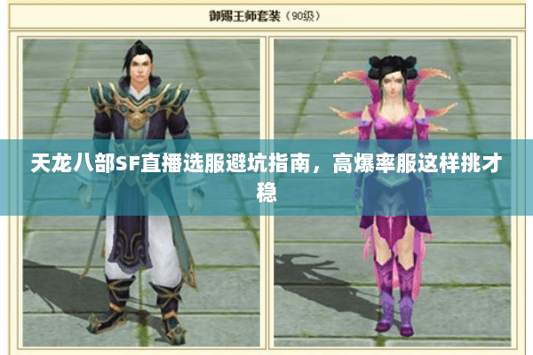 天龙八部SF直播选服避坑指南，高爆率服这样挑才稳