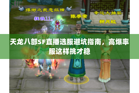 天龙八部SF直播选服避坑指南，高爆率服这样挑才稳