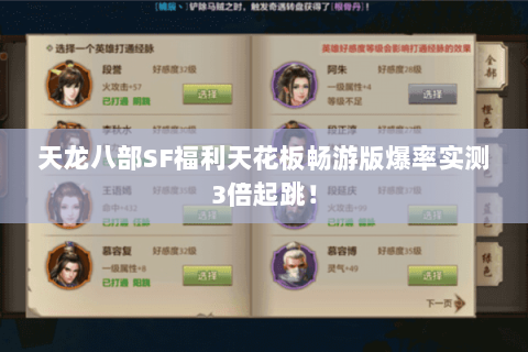 天龙八部SF福利天花板畅游版爆率实测3倍起跳！