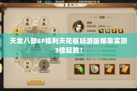 天龙八部SF福利天花板畅游版爆率实测3倍起跳！