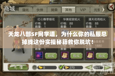 天龙八部SF网学道，为什么你的私服总掉线这份实操秘籍救你脱坑！