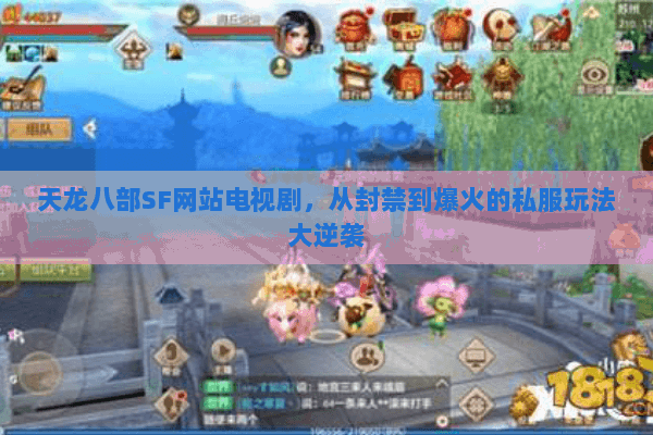 天龙八部SF网站电视剧，从封禁到爆火的私服玩法大逆袭
