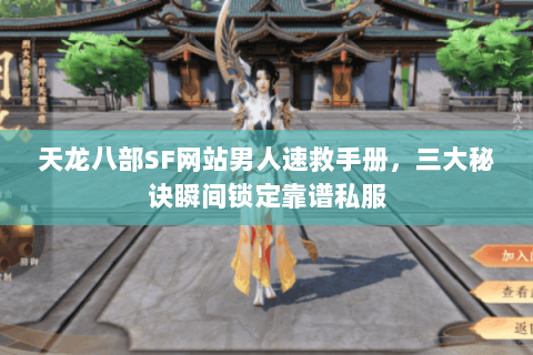 天龙八部SF网站男人速救手册，三大秘诀瞬间锁定靠谱私服