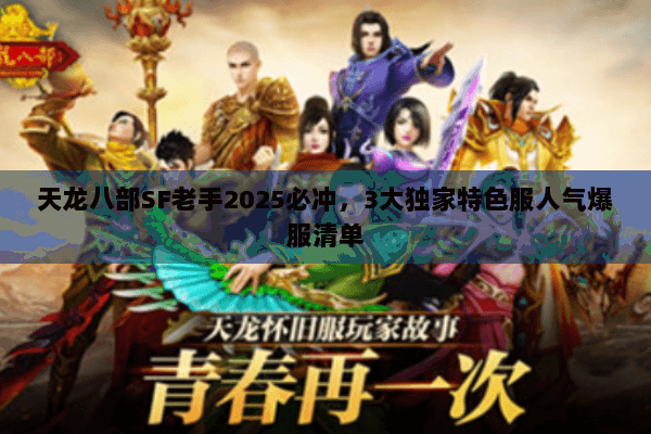 天龙八部SF老手2025必冲，3大独家特色服人气爆服清单