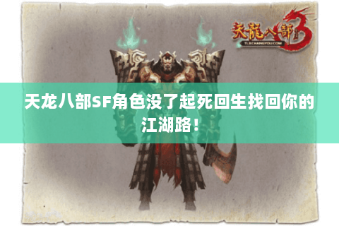 天龙八部SF角色没了起死回生找回你的江湖路！