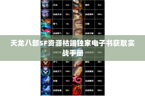 天龙八部SF资源枯竭独家电子书获取实战手册