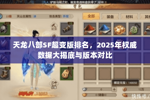 天龙八部SF超变版排名，2025年权威数据大揭底与版本对比