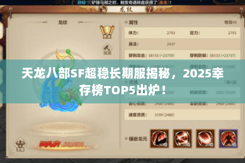 天龙八部SF超稳长期服揭秘，2025幸存榜TOP5出炉！