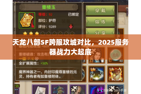 天龙八部SF跨服攻城对比，2025服务器战力大起底