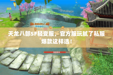 天龙八部SF轻变服，官方服玩腻了私服爆款这样选！