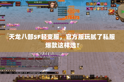 天龙八部SF轻变服，官方服玩腻了私服爆款这样选！